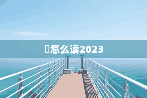 擃怎么读2023